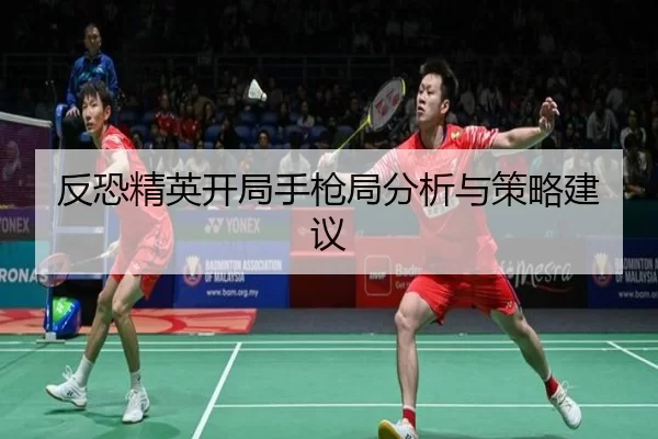 反恐精英开局手枪局分析与策略建议