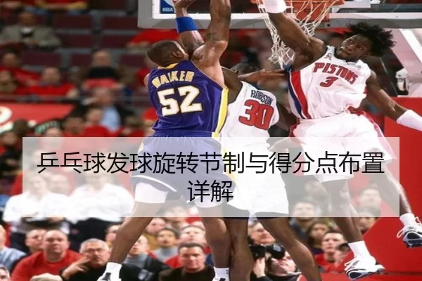 乒乓球发球旋转节制与得分点布置详解