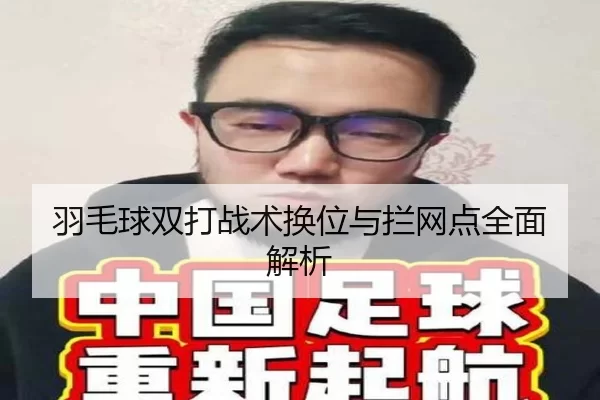 羽毛球双打战术换位与拦网点全面解析